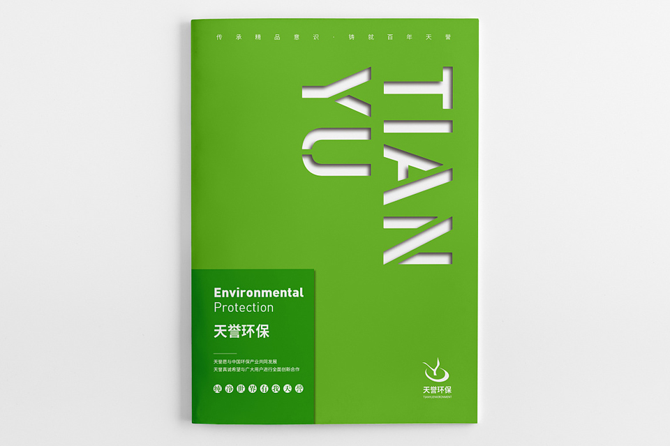 天誉环保宣传册设计