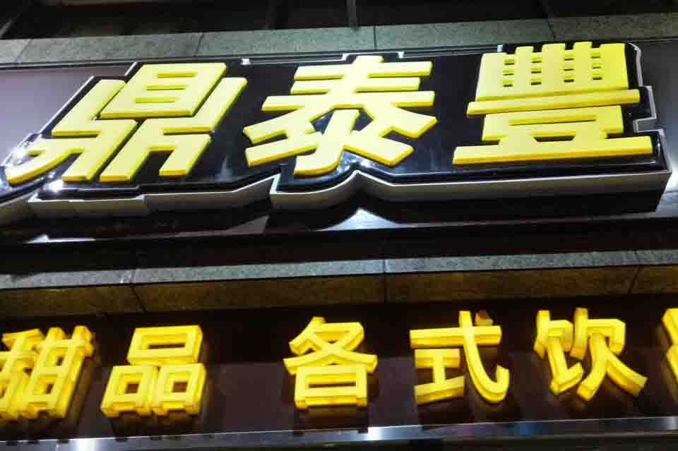 吸塑发光字