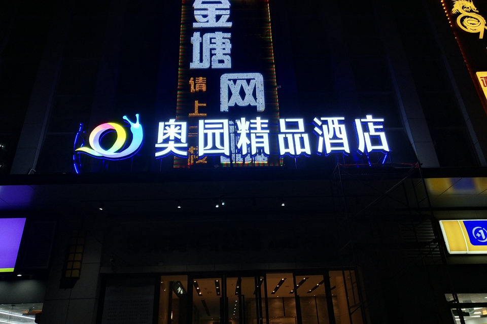 奥园酒店招牌制作